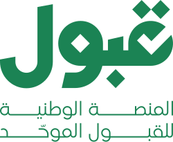 حقائق عن منصة قبول للقبول الموحد 🎓